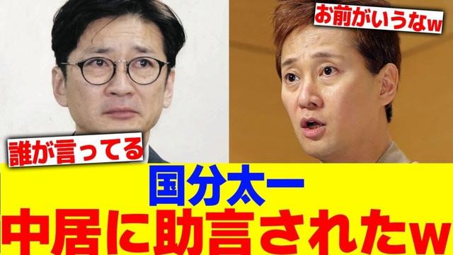 国分太一が中居正広から助言を受けていたwwww【2chまとめ】【2chスレ】【5chスレ】