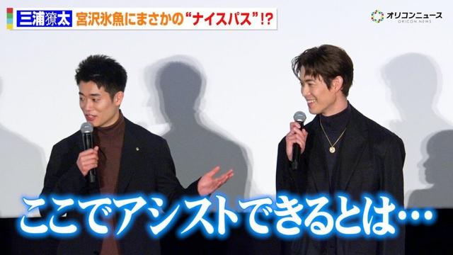 “キングカズの息子”三浦獠太、宮沢氷魚にナイスパス!? 「ここでアシストできるとは…」　映画『佐藤さんと佐藤さん』 公開記念舞台あいさつ