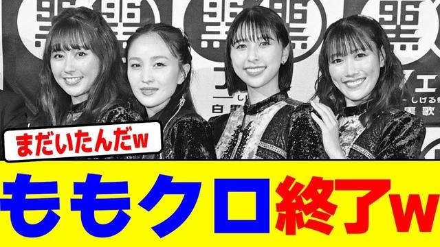 ももいろクローバーZが完全に終了するwwwwwwwwwwwwwwwwwwwwwwwwwwwwwwwwwwwwwwwwwwwwwwwwww【2chまとめ】【2chスレ】【5chスレ】