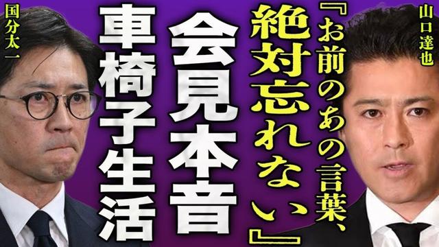 山口達也が国分太一の会見に本音暴露..."鉄腕DASH"で起きた不祥事に対して過去の出演者が衝撃の暴露内容に驚きを隠せない...！アルコールの過剰摂取で両足切断...車椅子生活の現在に言葉を失う…！