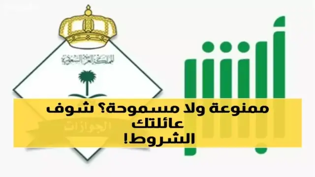 عاجل: الشروط الجديدة لاستقدام العائلة للسعودية 1447هـ - خطوات مبسطة تضمن الموافقة خلال أيام!
