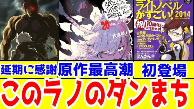 【JCSTAFFのおかげ】ダンまちが売れた理由(主に2025年度)＆このラノで8年ぶりにTOP10入りした理由【終末編が面白かった】【杖と剣のウィストリアも猶予的アプローチ！見よう！】