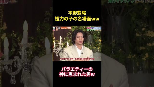 平野紫耀、不思議な力の息子の名シーン #面白集 #funny #お笑い #お笑い芸人 #面白い #平野紫耀