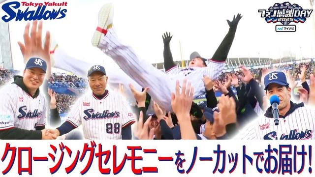 【ファン感謝DAY】クロージングセレモニーをノーカットでお届け!池山隆寛監督が恒例のむちゃぶり!? 東京ヤクルトスワローズ