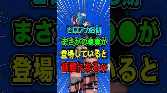 【衝撃情報】ヒロアカ8期9話でまさかの●●が登場して話題になるw【ファイナルシーズン】【最新話】