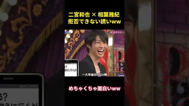二宮和也×相葉雅紀、断れない誘い #面白集 #funny #お笑い #嵐 #お笑い芸人 #千鳥