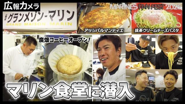 【MFF2025】2025年最後のマリン選手食堂へカメラが潜入！ファン感スペシャル【広報カメラ】