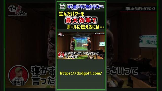 HS速いのに飛ばない…生んだパワーを最大効率でボールに伝えるには… #ゴルフ #shorts