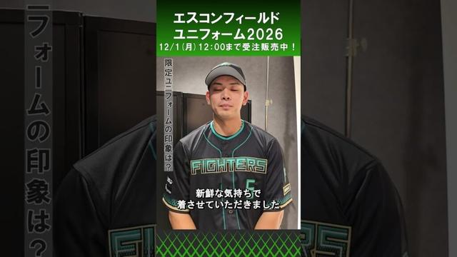 「他にはないデザインで特別なもの✨」野村佑希選手にエスコンフィールドユニフォーム2026の感想を聞いてみました😁#進化はまだまだ止まらない#lovefighters