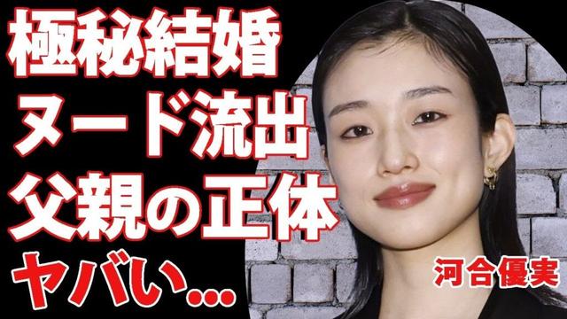 【衝撃】河合優実が熱愛発覚どころか”極秘結婚”していた真相！貴重すぎて高額売買されている「唯一のグラビア」がヤバすぎる…！”令和の山口百恵”と言われる女優の父親の正体に驚きを隠せない！【芸能】