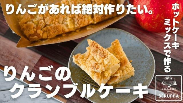 【ざっくざく食感が病みつき】ホットケーキミックスで作る りんごたっぷりクランブルケーキ