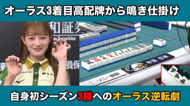 【中田花奈】【勝負の1局】オーラス３着目からの逆転劇シーズン初の3勝目へ　【2025-26シーズン 11/17 第2試合南4局1本場】#abema #麻雀 #mリーグ #中田花奈 #mリーグ切り抜き