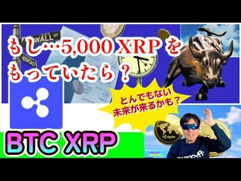 【仮想通貨】もし、あなたが5,000XRPを持っていたら…とんでもない未来が待っているかも？あまりにも有名な大物暗号通貨アナリストが投資家に予告した内容とは！#暗号資産投資,#ビットコイン,#XRP,