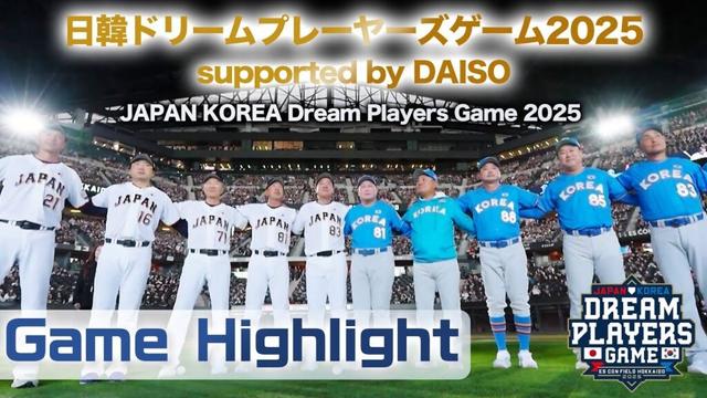 《日韓ドリームプレーヤーズゲーム2025 supported by DAISO》11/30 GAME HIGHLIGHT（JAPAN KOREA Dream Players Game 2025）