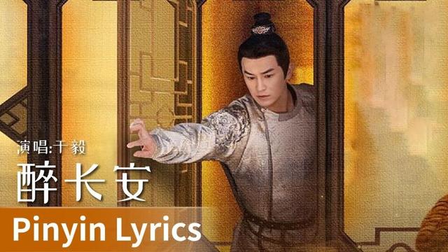 【Pinyin Lyrics】｜《醉长安》 by Yu Yi #于毅 #yuyi #cdrama #ost