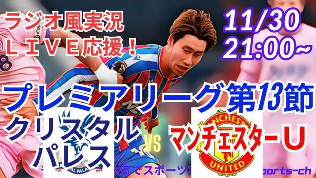 【サッカーリアルラジオ風実況】プレミアリーグ第13節クリスタルパレスVSマンチェスターUを同時視聴ライブ応援! #鎌田大地 #live #クリスタルパレス #マンチェスターユナイテッド #サッカー