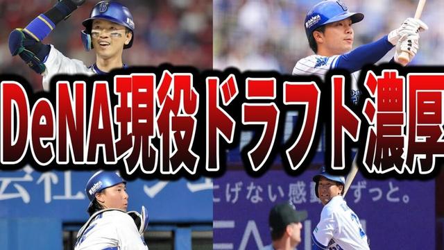 【2025】ベイスターズの現役ドラフト候補が完全に決まる