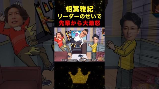 伝説|リーダーのせいで怒られる相葉雅紀#嵐 #相葉雅紀 #shorts