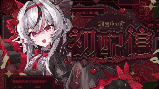 【初配信】はじめまして、姫宮ゆのんです！【#MicoLiz初配信 / #姫宮ゆのん 】