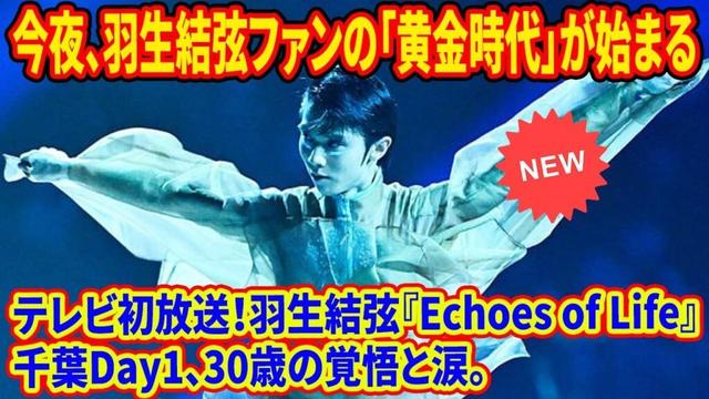 🎤羽生結弦がロックライブ化！？アンコール「私は最強」の絶叫を見逃すな！千葉Day1が「聖なる公演」と崇められる理由を熱弁。今夜の放送は間違いなく歴史に残る！