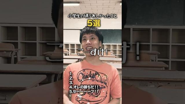 【小学生あるある】小学生の頃うれしかったこと #shorts #小学生あるある #あるある #懐かしい #小学校あるある #学校あるある #平成 #平成レトロ #平成男児