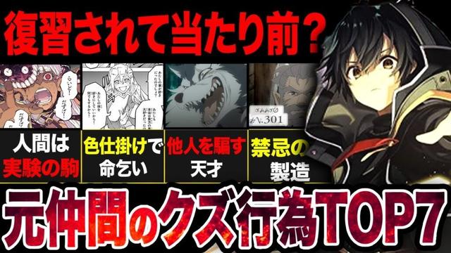 【ランキング】主人公を裏切ったクズ仲間のクズ行為TOP7まとめ！【2025秋アニメ】【無限ガチャ】‌