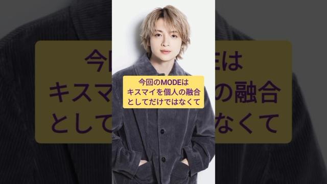 【玉森裕太】来たぞ！MODE！キスマイをもっとカッコよく！   #キスマイ #shorts #アイドル #コンサート #ジャニーズ #KisMyFt2 #玉森裕太