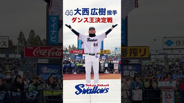 【ファン感】ダンス王決定戦 44大西広樹投手 #swallows #プロ野球 #shorts