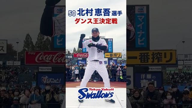 【ファン感】ダンス王決定戦 50北村恵吾選手 #swallows #プロ野球 #shorts