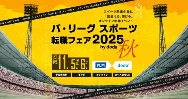 パ・リーグ スポーツ転職フェア2025 秋 by doda ©PLM