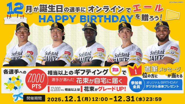 12月生まれの選手にお誕生日のエールを送ろう！ | 福岡ソフトバンクホークス