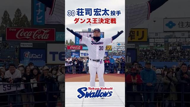 【ファン感】ダンス王決定戦 30荘司宏太投手 #swallows #プロ野球 #shorts