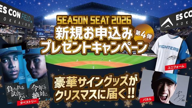 「SEASON SEAT 2026」新規お申込みキャンペーン第4弾！ | 北海道日本ハムファイターズ