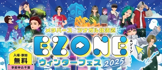 メタバースで北海道の冬を体験できるオンラインイベント「EZONEウィンターフェス2025」が開催 | PANORA