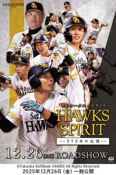 福岡ソフトバンクホークス「映画HAWKS SP!RIT 273 日の記憶－」【ペア招待試写会】｜試写会｜TNC　テレビ西日本