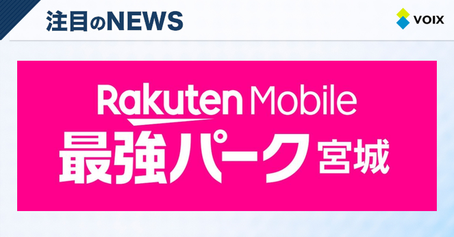 楽天、宮城球場のネーミングライツを更新し愛称を「楽天モバイル 最強パーク宮城」に変更