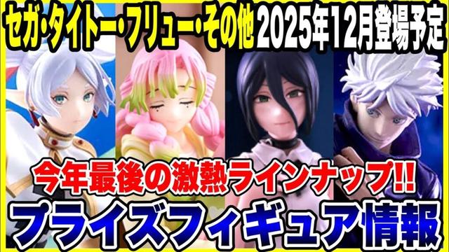 【プライズフィギュア情報】タイトー･フリュー･その他メーカー2025年12月登場予定！年末激熱ラインナップをまとめて紹介！