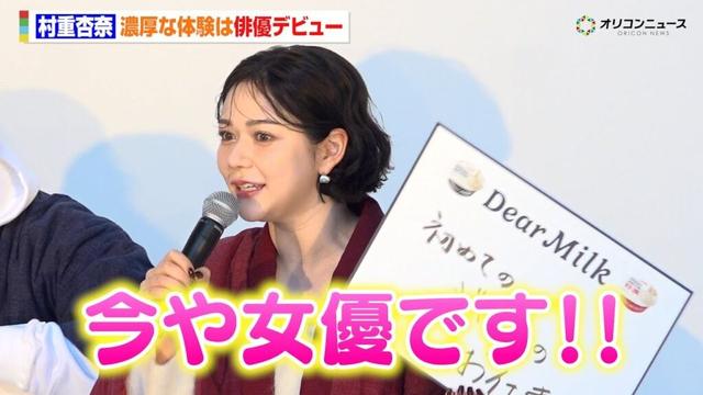 村重杏奈、俳優デビューに喜び爆発！現場で爆笑を取ったことも明かす　『明治 Dear Milk「何も足さない？カフェ」体験取材会』