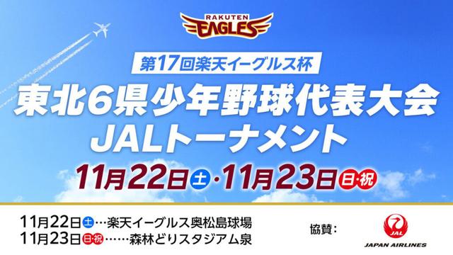 熱戦の2日間!「第17回 楽天イーグルス杯 東北6県少年野球代表大会 JALトーナメント」を開催しました - 東北楽天ゴールデンイーグルス