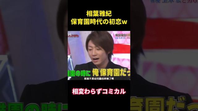 相葉雅紀、保育園時代の初恋w #面白集 #funny #嵐 #お笑い#面白い #相葉雅紀 #芸能人#千鳥