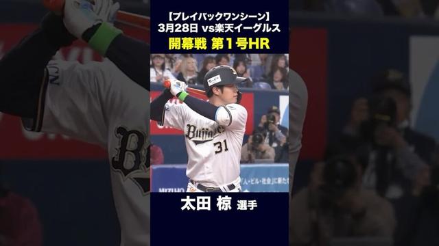 【プレイバックワンシーン】3月28日 太田椋 開幕戦 第1号HR  #太田椋 #オリックス #shorts