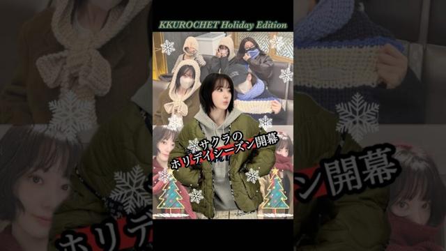 サクラが手掛ける『KKUROCHET』の新作が遂に登場【LE SSERAFIM】 #lesserafim #ルセラフィム #宮脇咲良