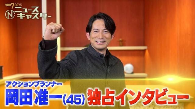 🟠期間限定【情報7daysニュースキャスター】岡田准一スペシャルインタビュー