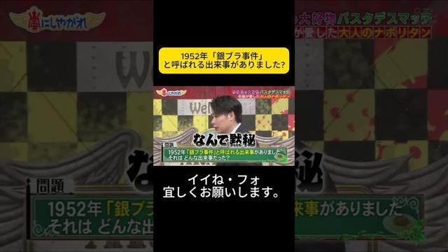 1952年「銀ブラ事件」と呼ばれる出来事がありました? #嵐 #嵐にしやがれ #大野智 #二宮和也 #櫻井翔 #相葉雅紀 #松本潤