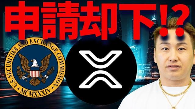 【XRP】リップルがSEC申請却下?12月下落は続くのか?
