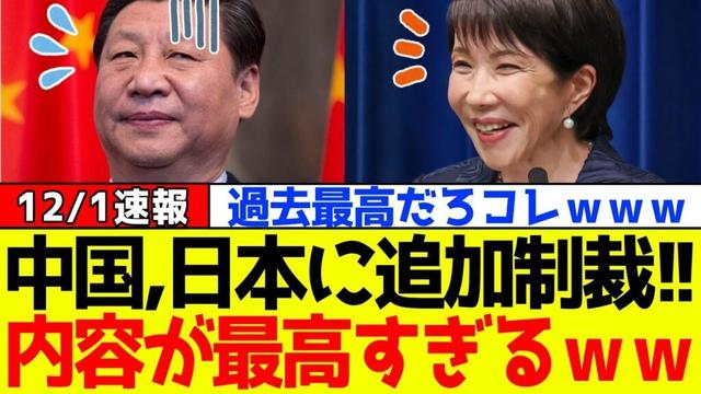 【衝撃】自民党、高市早苗に対抗して中国が“追加制裁”をするもその内容に日本国民が大歓喜！！