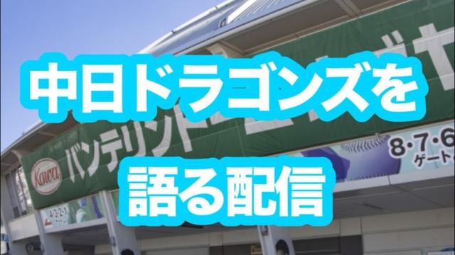 中日ドラゴンズを語る配信