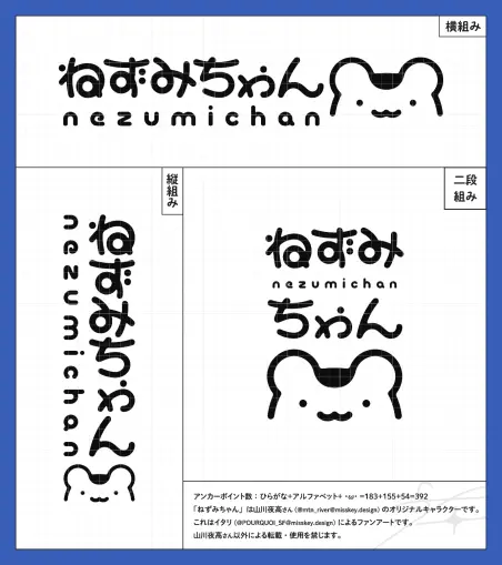 山川夜高さんのオリジナルキャラクター・ねずみちゃん（の名前）の作字。横組み・縦組み・二段組みが表示されている。