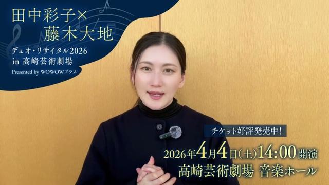 田中彩子から2026年4月高崎公演のお知らせ！『「田中彩子×藤木大地　デュオ・リサイタル2026 in 高崎芸術劇場」Presented by WOWOWプラス』