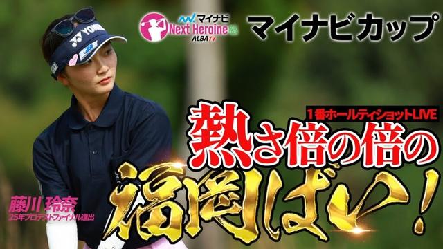 【ネクヒロ】福岡決戦！メジャー開催の難コースでヒロインたちが躍動【マイナビカップ】